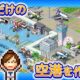 通常1000円が500円に、カイロソフトの空港経営シミュ『ジャンボ空港物語』などiOSアプリ値下げ中 2026/01/09
