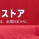 まもなく終了へ、年始セール「Amazon ホリデーストア」開催中