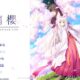 通常1000円が100円に、叶うのなら――幸せな結末を『瑠璃櫻』などiOSアプリ値下げ中 2026/02/07