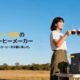 （読者クーポン追加！）【実機レビュー】携帯できるコーヒーメーカー「BougeRV CM01」登場！軽さなど魅力をチェック