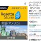 【悲報】ソースネクスト販売の「キクタン」「ロゼッタストーン」などサービス提供終了へ、2027年2月から起動不可（対象製品リスト）