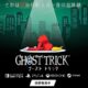 通常2990円が990円に、カプコン4月セールで66％OFFの『GHOST TRICK』などAndroidアプリ値下げセール 2026/04/16
