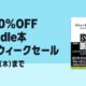 電子書籍が最大70％OFFに、Kindle本「ゴールデンウィークセール」開催中