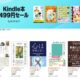 6/4まで、アマゾンで「Kindle本 499円セール」開催中
