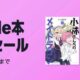 (6/4まで)電子書籍が33円均一SALE中、Kindleストア「Kindle本 33円セール」開催中