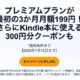 300円分クーポン付き、アマゾン聴き放題「Audible」が3ヶ月 月額199円に