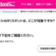 今日からはじまるWiFIサービス「楽天モバイルWiFiスポット」とは、対象端末やエリアほか