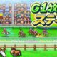 通常800円が400円に、競走馬育成ゲーム『G1牧場ステークス』などiOSアプリ値下げ中 2026/06/22