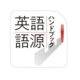 （物書堂の新作SALE）通常3800円が2800円に、研究社の語源辞典『英語語源ハンドブック』などiOSアプリ値下げ中 2026/07/01