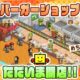 通常800円が400円に、カイロソフトのショップ経営『創作ハンバーガー堂』などAndroidアプリ値下げセール 2026/07/04