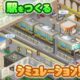 通常1000円が400円に、カイロソフトの駅経営シミュ『箱庭シティ鉄道』などAndroidアプリ値下げセール 2026/07/28