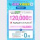 本日8/2まで(MNPレビュー)LINEMOで1.4万円相当PayPayポイント還元をした話。