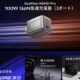 USB充電器「EcoFlow RAPID Pro 100W」注文、購入した2つの理由
