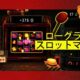 通常850円が510円に、GP有料トップ7位に浮上中のローグライクなスロットマシン『CloverPit』などAndroidアプリ値下げセール 2026/08/08