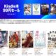 （100円未満）9/3まで、アマゾンで「Kindle本 99円セール」開催中
