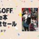 電子書籍が最大70%OFFに、Kindle 本 14周年記念セール開催中(10/22まで)