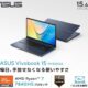 大特価で12月納期に、Ryzen7搭載の15.6インチ「ASUS Vivobook 15 M1502XA」のメモリ増設と入手方法を考える