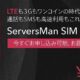 DTI、LTE対応で『ServersMan SIM 3G LTE 100』へ（SIM回収・再発行）