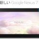 新型Nexus 7、オーストラリアの発売時期は9月上旬か