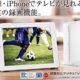 iOS向け録画対応TVチューナー『SB-TV03-WFRC』が アウトレット価格 3980円で販売中