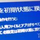 Lenovo Miix2 レビュー08―Windows8.1を再インストール、工場出荷状態にした話