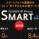 無料で050番号が取得できるサービス「FUSION IP-Phone SMART」
