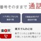 電話網が利用できる月0円の音声通話サービス「楽天でんわ」提供開始