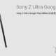 米Google PlayでSIMフリーの『Sony Z Ultra』発売―スペックや価格、動画