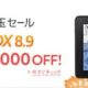 お年玉セール／『Kindle Fire HDX 8.9』が5,000円引きに（5日間限定）