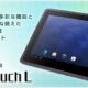 NEC、ビジネス向け10インチAndroidタブレット『LifeTouch L』発表―発売日と価格、スペック