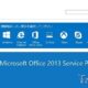 Microsoft、「Office 2013」向け『Service Pack 1（SP1）』公開