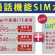 格安SIMカード『BIC SIM』に音声通話パック登場、期間限定キャンペーンも