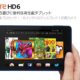 アマゾン6型290gタブレット『Fire HD 6タブレット』本日10/16発売