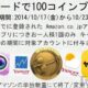 第二弾10/23まで、無料アプリ1つにつきAmazonコイン100円分プレゼント中―対象の全7アプリ掲載