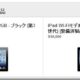 値下げ / アップルストア iPad第3世代の「整備済製品」が安くなってる件、価格リスト