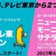 テレビ東京、人気5番組の無料インターネット配信を4月より開始/同時配信も提供