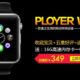 僅か6,800円のApple Watchクローン『Ployer W2』発売、SIMスロット・カメラ付き