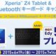 期間限定、ソニーが「Xperia Z4 Tablet」向けキャンペーンを6/19より開始